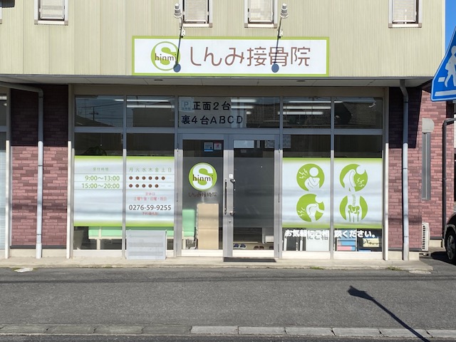 しんみ接骨院　外観